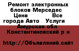 Ремонт электронных блоков Мерседес › Цена ­ 12 000 - Все города Авто » Услуги   . Амурская обл.,Константиновский р-н